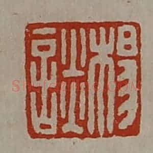 清代 陈介祺藏并辑 印谱《杨谈》篆刻印章作品图片欣赏