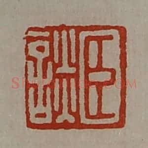 清代 陈介祺藏并辑 印谱《臣谈》篆刻印章作品图片欣赏