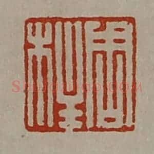 清代 陈介祺藏并辑 印谱《周柱》篆刻印章作品图片欣赏