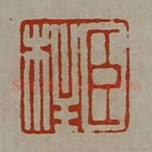 清代 陈介祺藏并辑 印谱《臣柱》篆刻印章作品图片欣赏