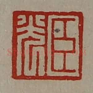 清代 陈介祺藏并辑 印谱《臣光》篆刻印章作品图片欣赏