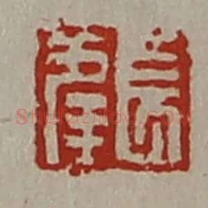 清代 陈介祺藏并辑 印谱《长幸》篆刻印章作品图片欣赏