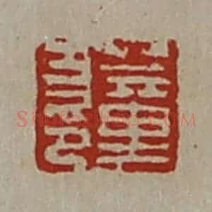 清代 陈介祺藏并辑 印谱《董方印》篆刻印章作品图片欣赏