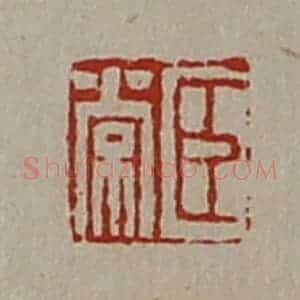 清代 陈介祺藏并辑 印谱《臣常》篆刻印章作品图片欣赏