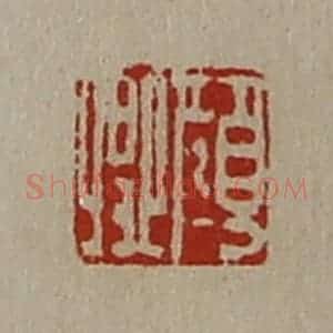清代 陈介祺藏并辑 印谱《颜卿》篆刻印章作品图片欣赏
