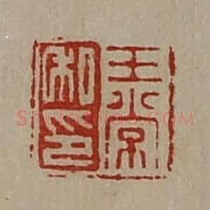 清代 陈介祺藏并辑 印谱《王常私印》篆刻印章作品图片欣赏