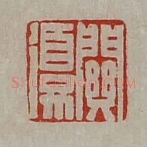 清代 陈介祺藏并辑 印谱《关复》篆刻印章作品图片欣赏