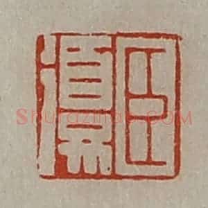 清代 陈介祺藏并辑 印谱《臣复》篆刻印章作品图片欣赏