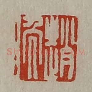 清代 陈介祺藏并辑 印谱《赵晚》篆刻印章作品图片欣赏