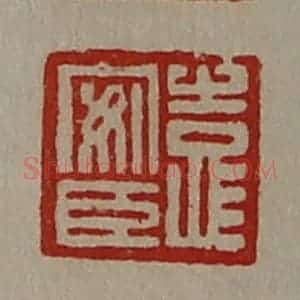 清代 陈介祺藏并辑 印谱《袁安臣》篆刻印章作品图片欣赏