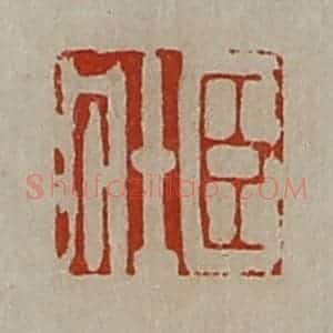 清代 陈介祺藏并辑 印谱《臣壮》篆刻印章作品图片欣赏
