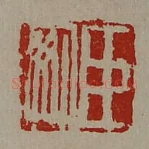 清代 陈介祺藏并辑 印谱《臣安》篆刻印章作品图片欣赏