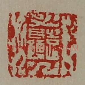 清代 陈介祺藏并辑 印谱《袁长孺》篆刻印章作品图片欣赏