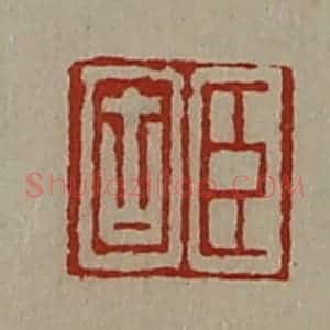 清代 陈介祺藏并辑 印谱《臣固》篆刻印章作品图片欣赏