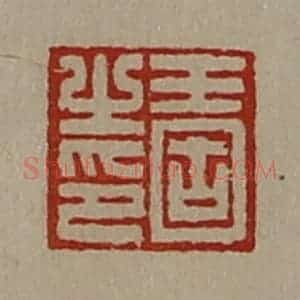 清代 陈介祺藏并辑 印谱《王固之印》篆刻印章作品图片欣赏