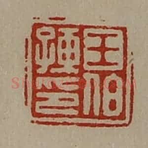 清代 陈介祺藏并辑 印谱《王伯孺印》篆刻印章作品图片欣赏