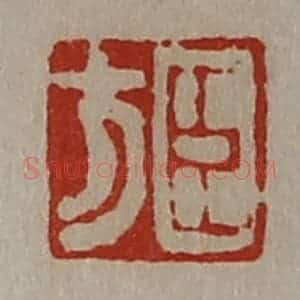清代 陈介祺藏并辑 印谱《臣方》篆刻印章作品图片欣赏