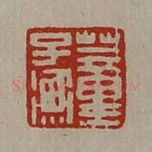清代 陈介祺藏并辑 印谱《董子衡》篆刻印章作品图片欣赏