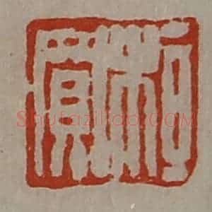清代 陈介祺藏并辑 印谱《桓买》篆刻印章作品图片欣赏