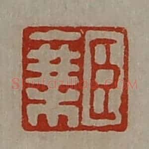 清代 陈介祺藏并辑 印谱《臣乘》篆刻印章作品图片欣赏