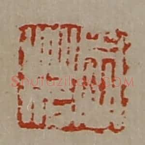 清代 陈介祺藏并辑 印谱《周䓘》篆刻印章作品图片欣赏