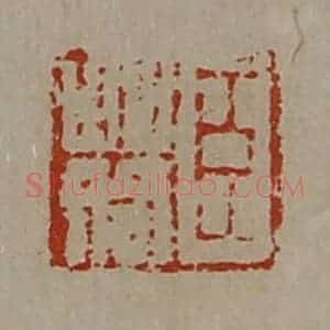 清代 陈介祺藏并辑 印谱《臣䓘》篆刻印章作品图片欣赏