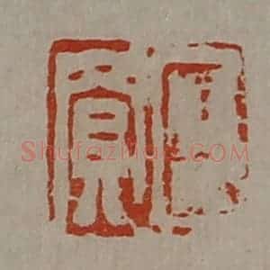清代 陈介祺藏并辑 印谱《臣买》篆刻印章作品图片欣赏