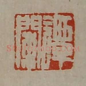 清代 陈介祺藏并辑 印谱《谭阑》篆刻印章作品图片欣赏