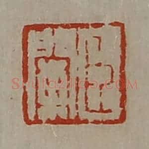 清代 陈介祺藏并辑 印谱《臣阑》篆刻印章作品图片欣赏