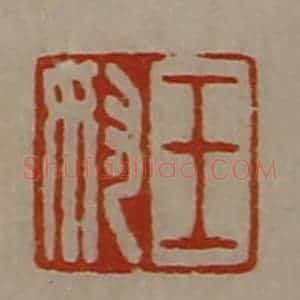 清代 陈介祺藏并辑 印谱《王奴》篆刻印章作品图片欣赏