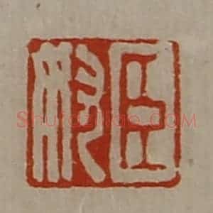 清代 陈介祺藏并辑 印谱《臣奴》篆刻印章作品图片欣赏