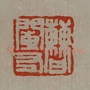 清代 陈介祺藏并辑 印谱《曹阑右》篆刻印章作品图片欣赏