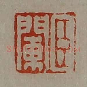 清代 陈介祺藏并辑 印谱《臣阑》篆刻印章作品图片欣赏