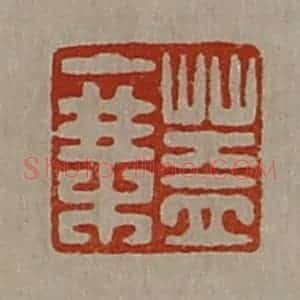 清代 陈介祺藏并辑 印谱《盖乘》篆刻印章作品图片欣赏