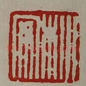 清代 陈介祺藏并辑 印谱《㭂安》篆刻印章作品图片欣赏
