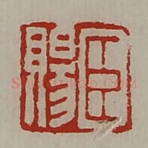清代 陈介祺藏并辑 印谱《臣赐》篆刻印章作品图片欣赏