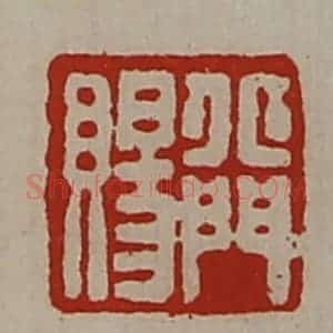 清代 陈介祺藏并辑 印谱《北门赐》篆刻印章作品图片欣赏