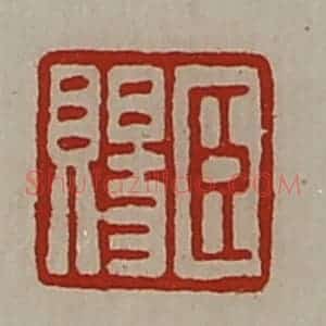 清代 陈介祺藏并辑 印谱《臣赐》篆刻印章作品图片欣赏