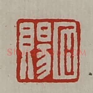 清代 陈介祺藏并辑 印谱《石赐》篆刻印章作品图片欣赏