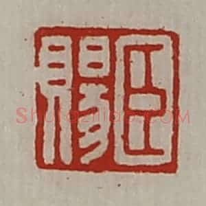 清代 陈介祺藏并辑 印谱《臣赐》篆刻印章作品图片欣赏