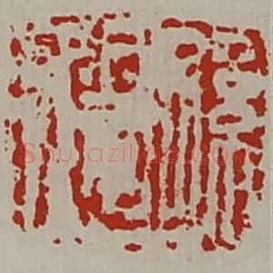清代 陈介祺藏并辑 印谱《孙德》篆刻印章作品图片欣赏