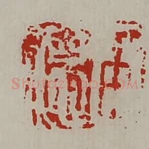 清代 陈介祺藏并辑 印谱《臣德》篆刻印章作品图片欣赏
