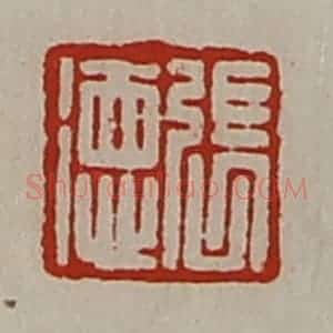 清代 陈介祺藏并辑 印谱《张德》篆刻印章作品图片欣赏
