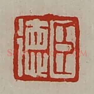 清代 陈介祺藏并辑 印谱《臣德》篆刻印章作品图片欣赏