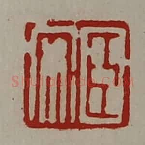 清代 陈介祺藏并辑 印谱《臣安》篆刻印章作品图片欣赏