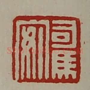 清代 陈介祺藏并辑 印谱《司马安》篆刻印章作品图片欣赏