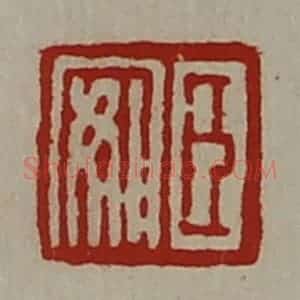 清代 陈介祺藏并辑 印谱《臣安》篆刻印章作品图片欣赏