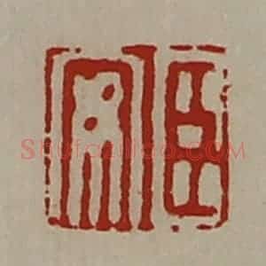 清代 陈介祺藏并辑 印谱《臣安》篆刻印章作品图片欣赏