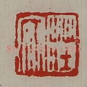 清代 陈介祺藏并辑 印谱《庄安》篆刻印章作品图片欣赏