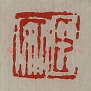 清代 陈介祺藏并辑 印谱《臣安》篆刻印章作品图片欣赏